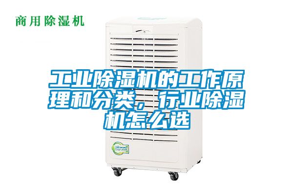 工業(yè)除濕機的工作原理和分類,行業(yè)除濕機怎么選