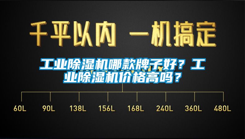 工業除濕機哪款牌子好？工業除濕機價格高嗎？