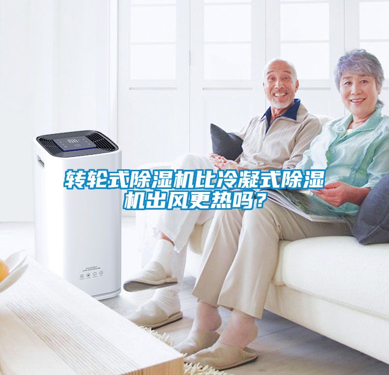 轉輪式除濕機比冷凝式除濕機出風更熱嗎？
